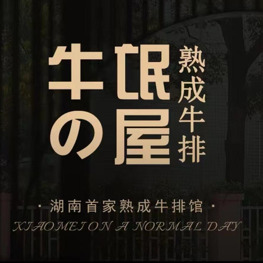 牛氓の屋熟成牛排（常德店）