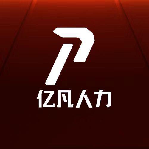 鹤壁市亿凡人力资源服务有限公司