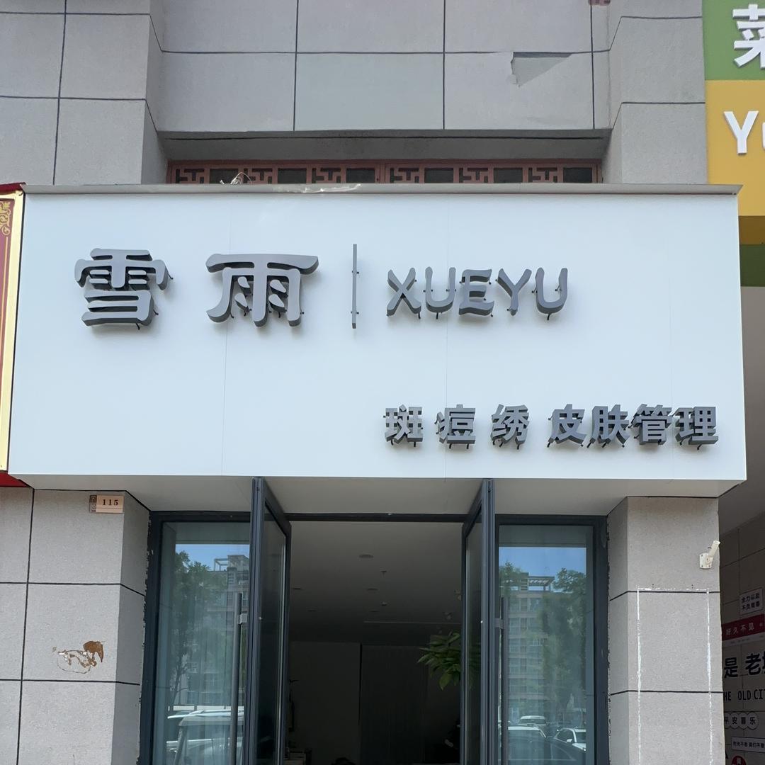雪雨美容皮肤管理
