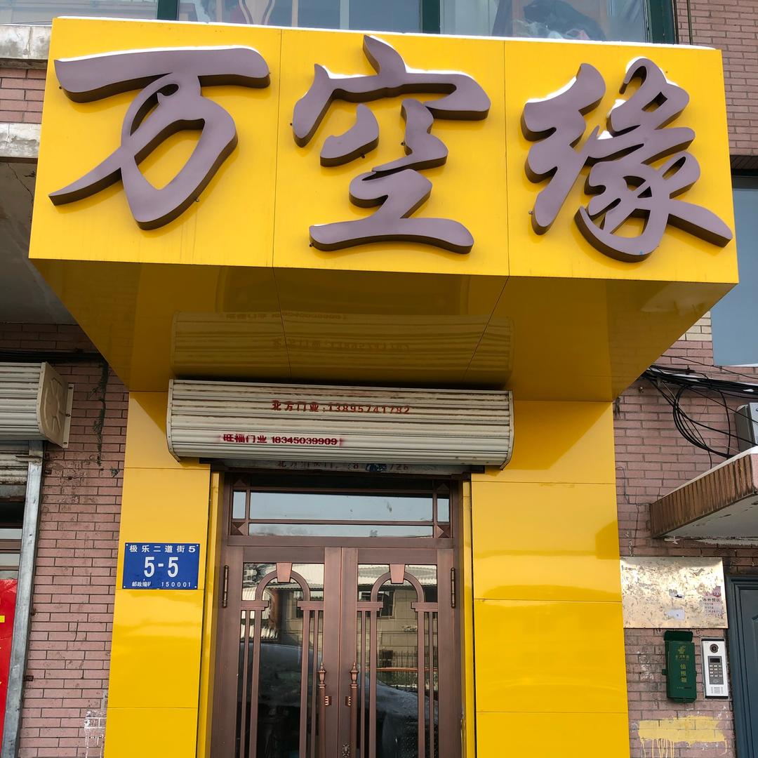 万空缘工艺品