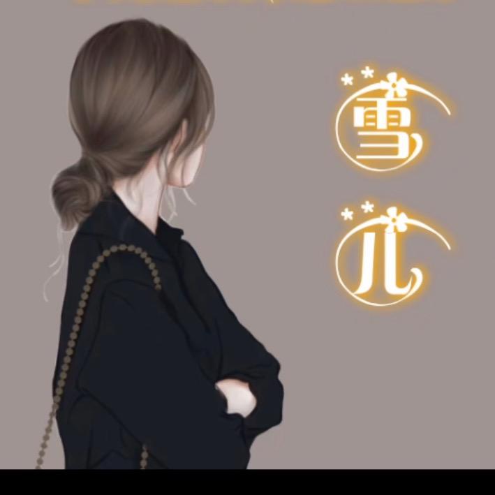 雪儿❄️