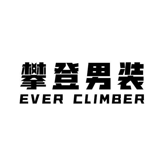 攀登潮流男装