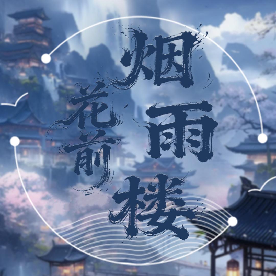 花前·烟雨楼 新歌《不赞成分别》