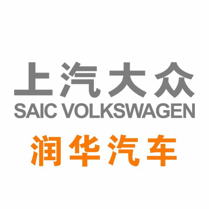 润华上汽大众青岛润众新能源
