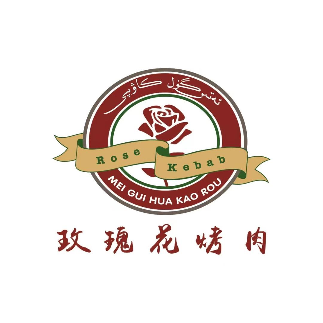 和田玫瑰花烤肉美食官方号