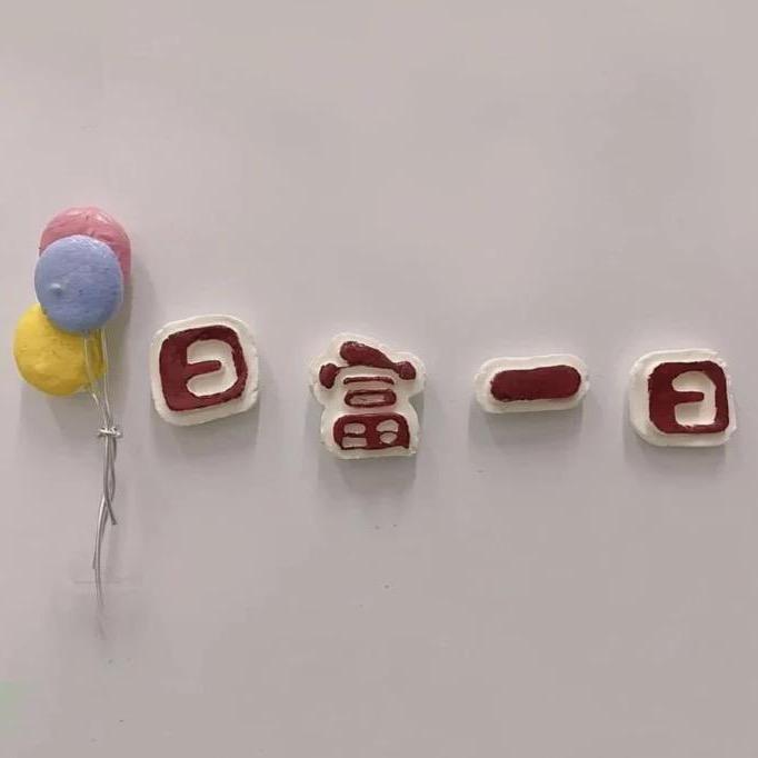向快乐出发吧