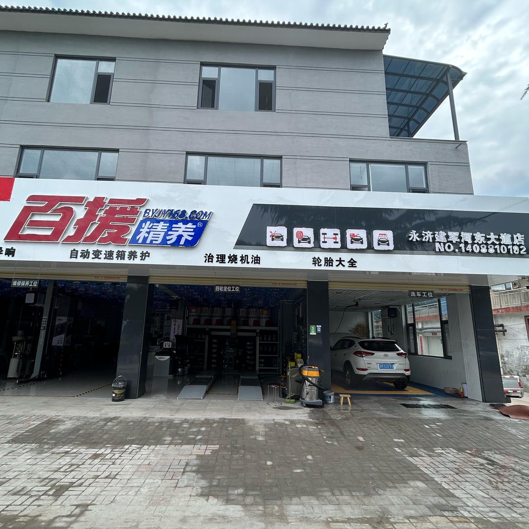 百援精养永济建军河东大道店