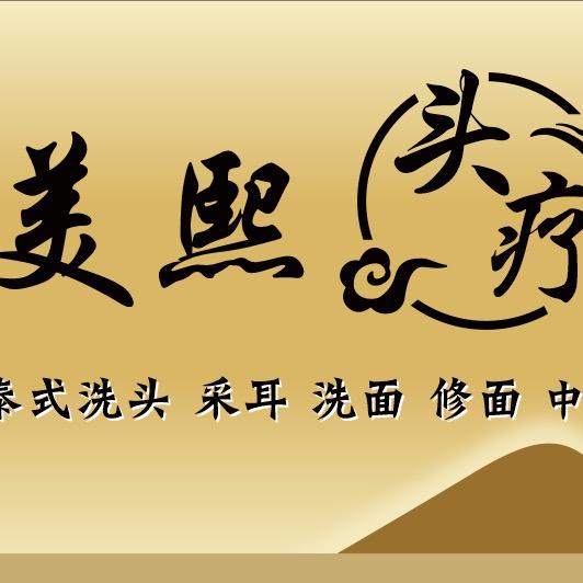 美熙头疗养身馆