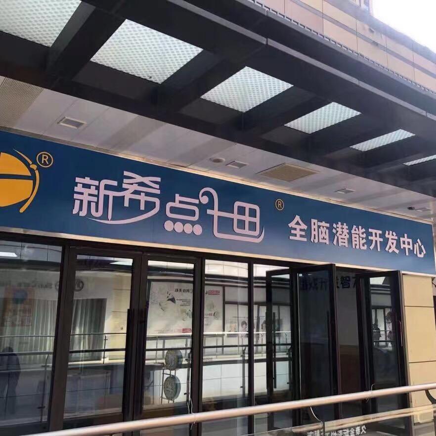 新希点七田潜能开发中心