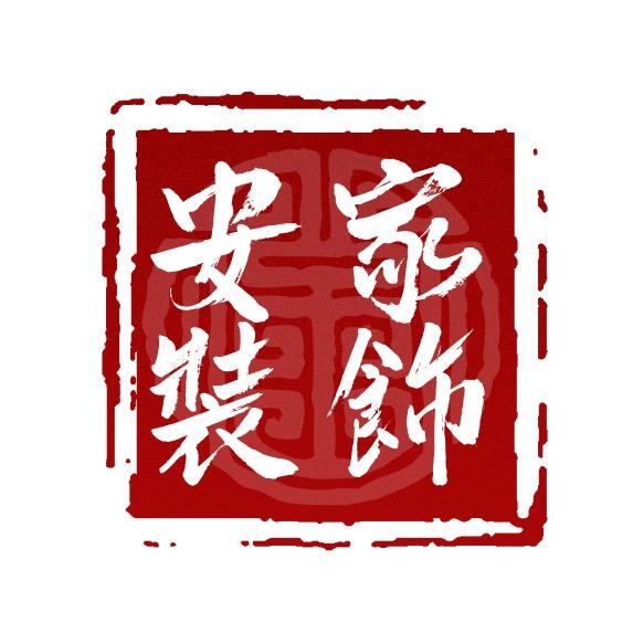 裕民安家装饰