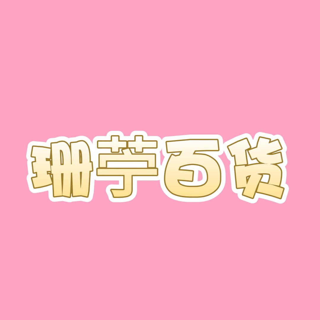 义乌珊苧生活好物严选店