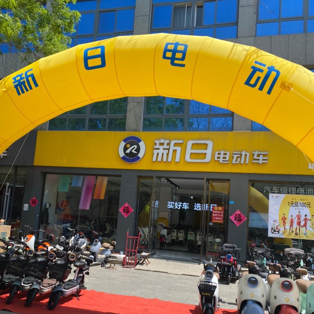新日电动车(潍安路中段店)