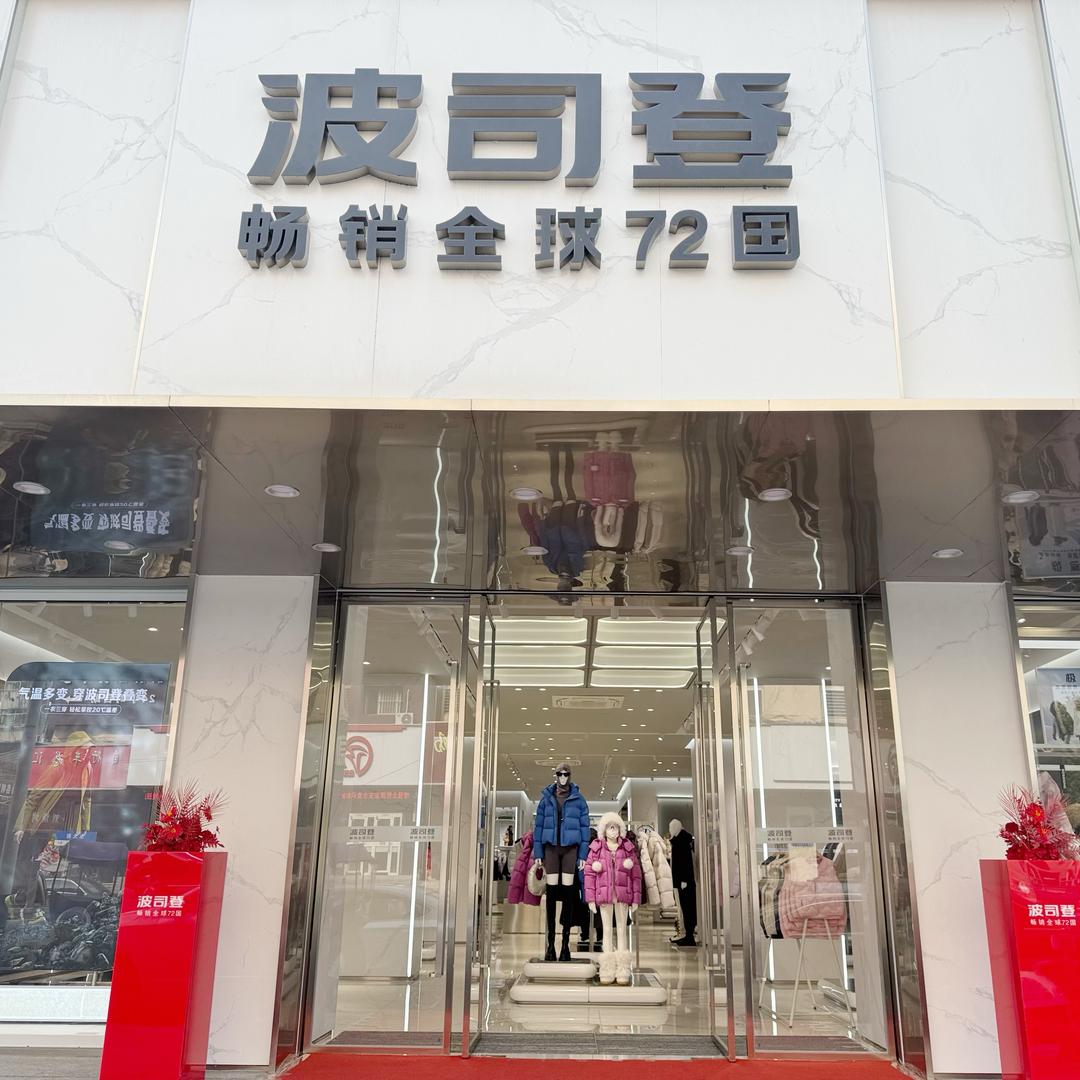 无为波司登(东大街人民广场店)官方号