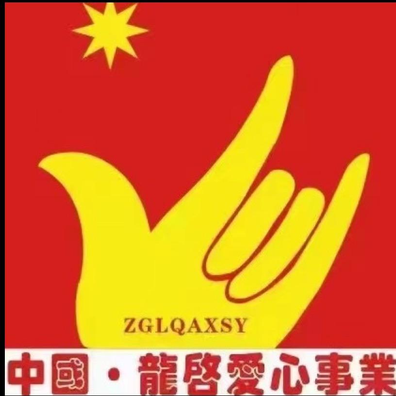 龙启爱心企业管理