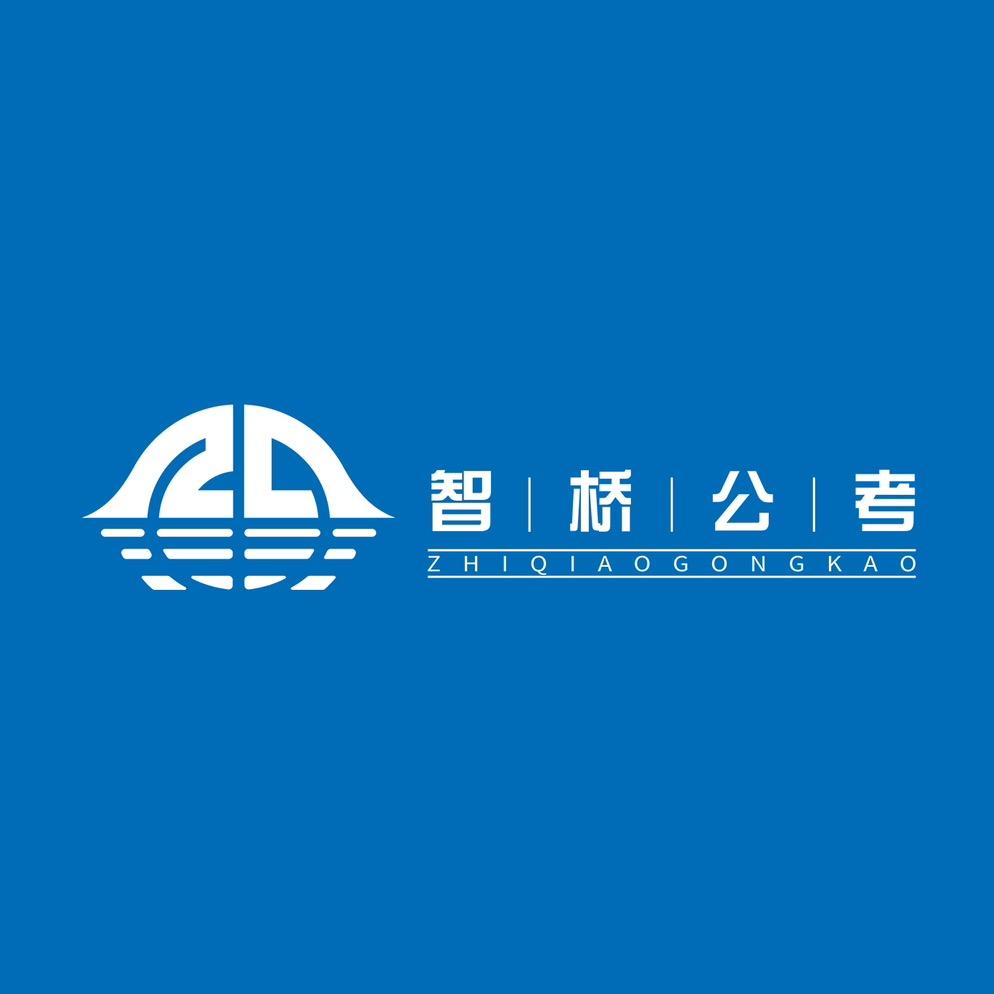智桥公考