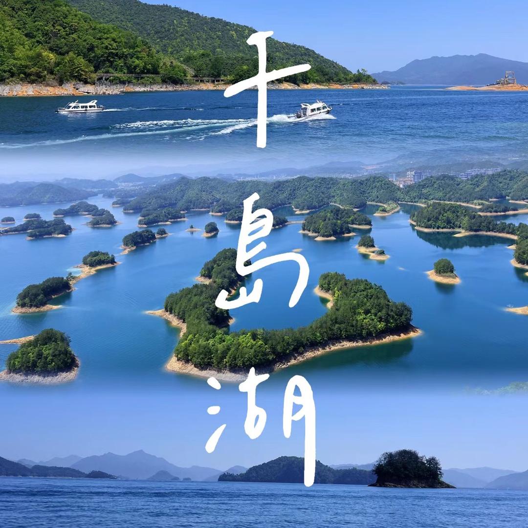 千岛湖一日游