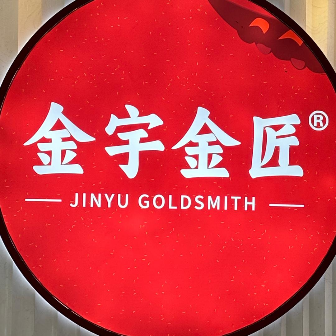 金宇金匠(金乡)
