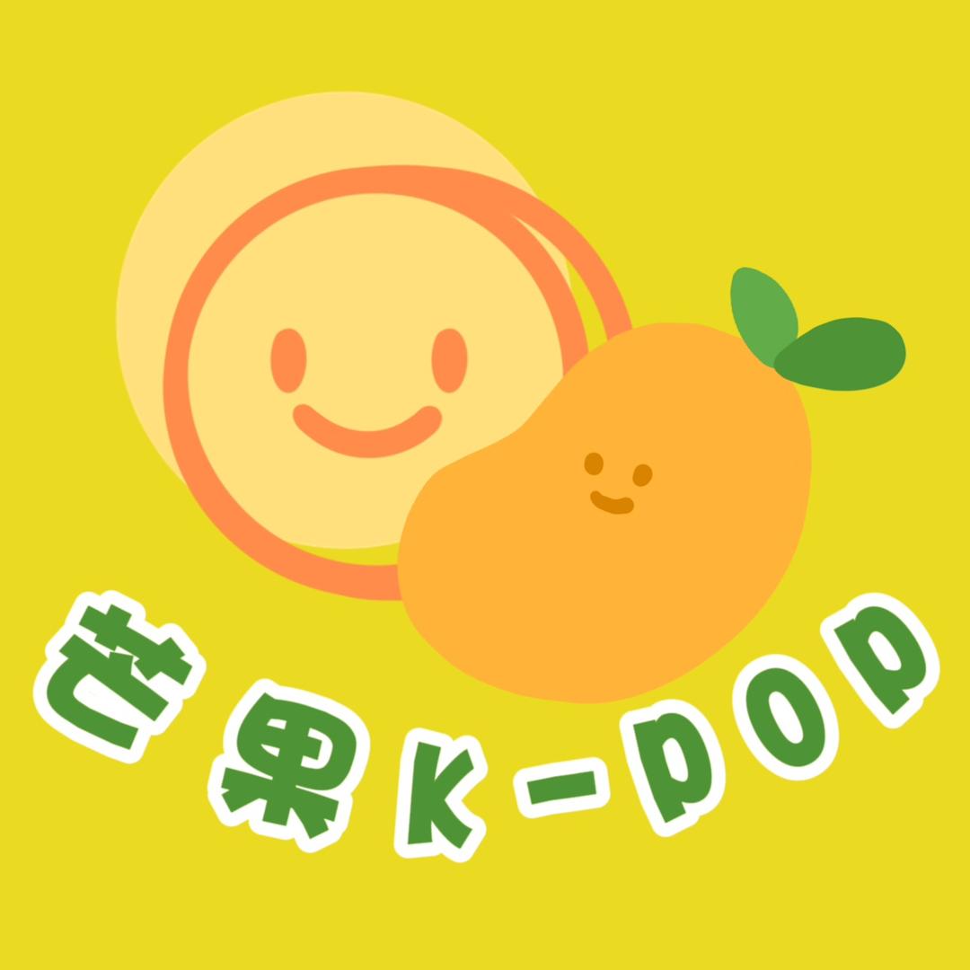 芒果Kpop专辑周边