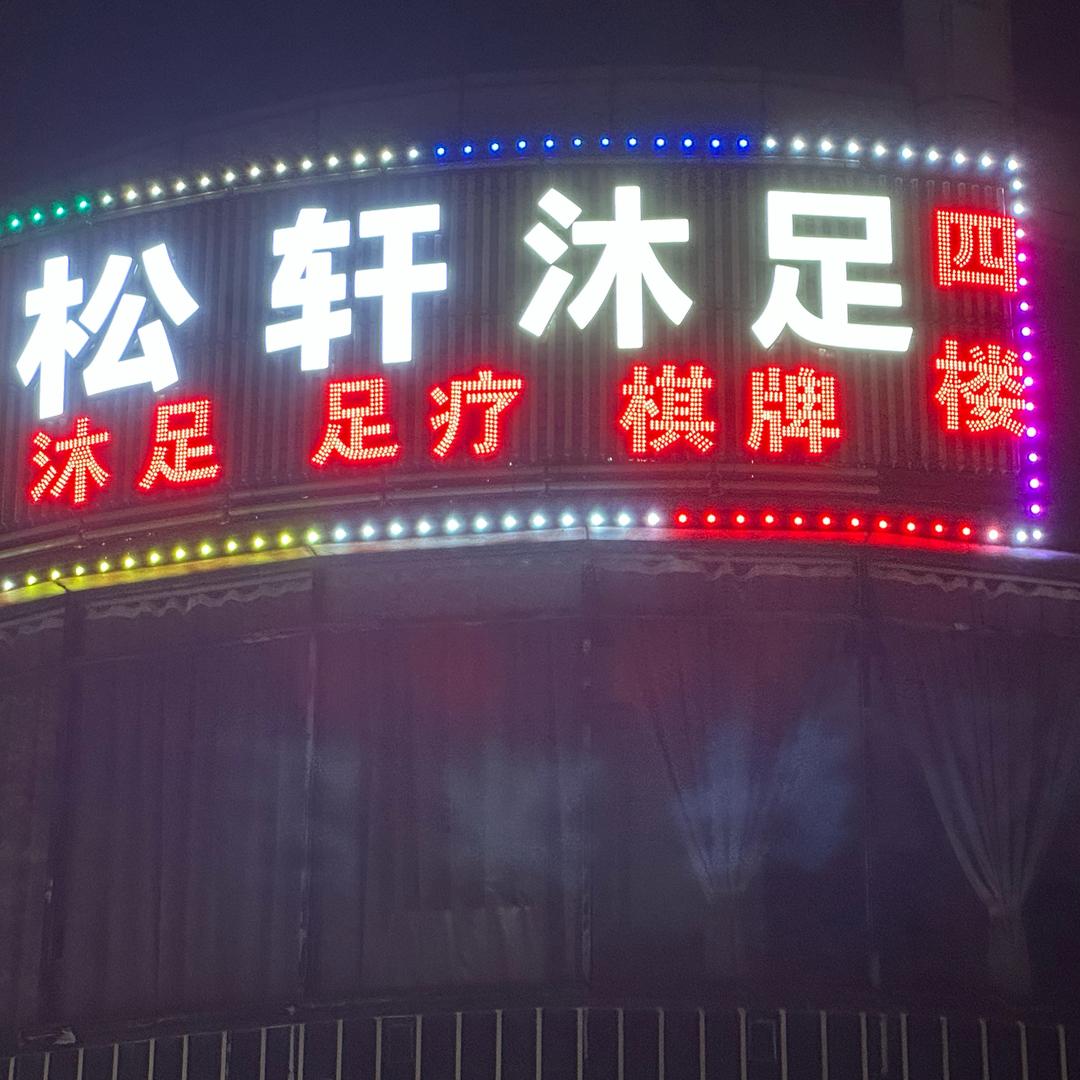 松轩沐足城(南城富民商业步行街店)官方号