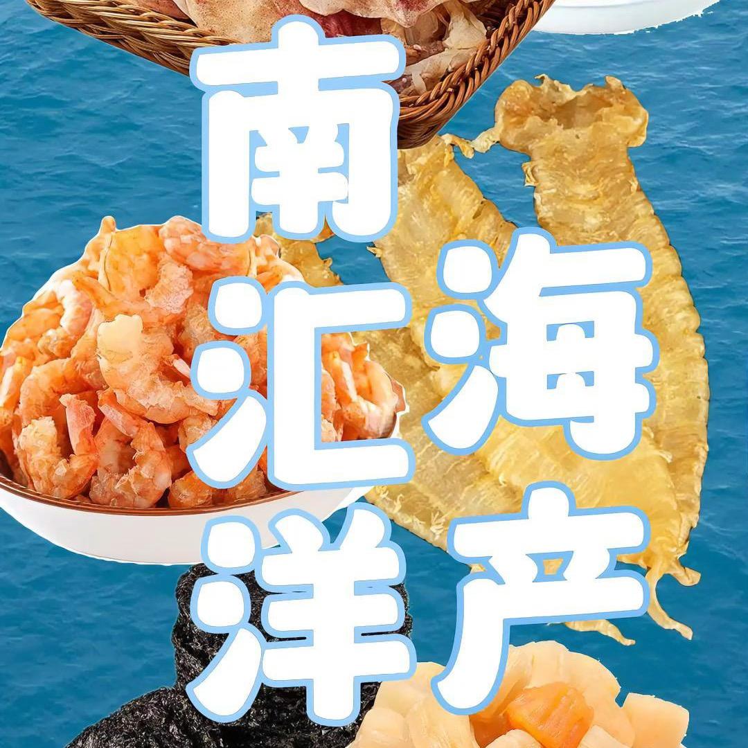 南汇洋海产