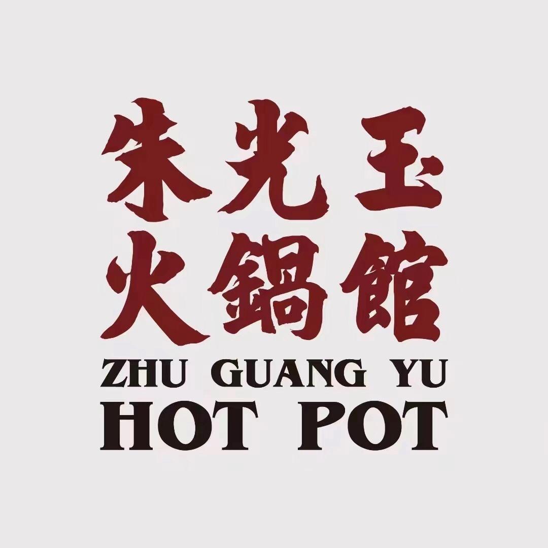 朱光玉火锅馆（烟台莱山店）