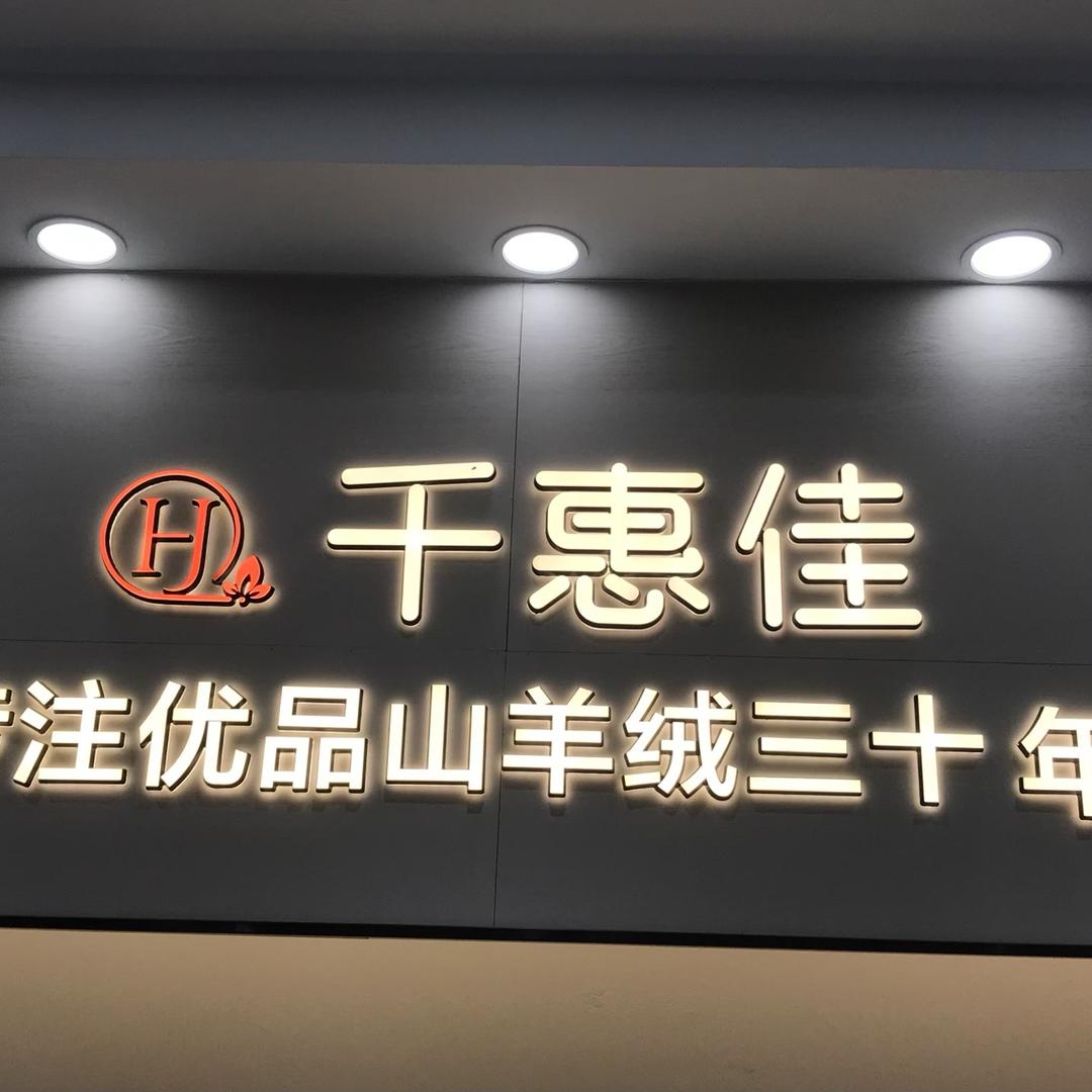 千惠佳羊绒丝绸(工厂店)官方号