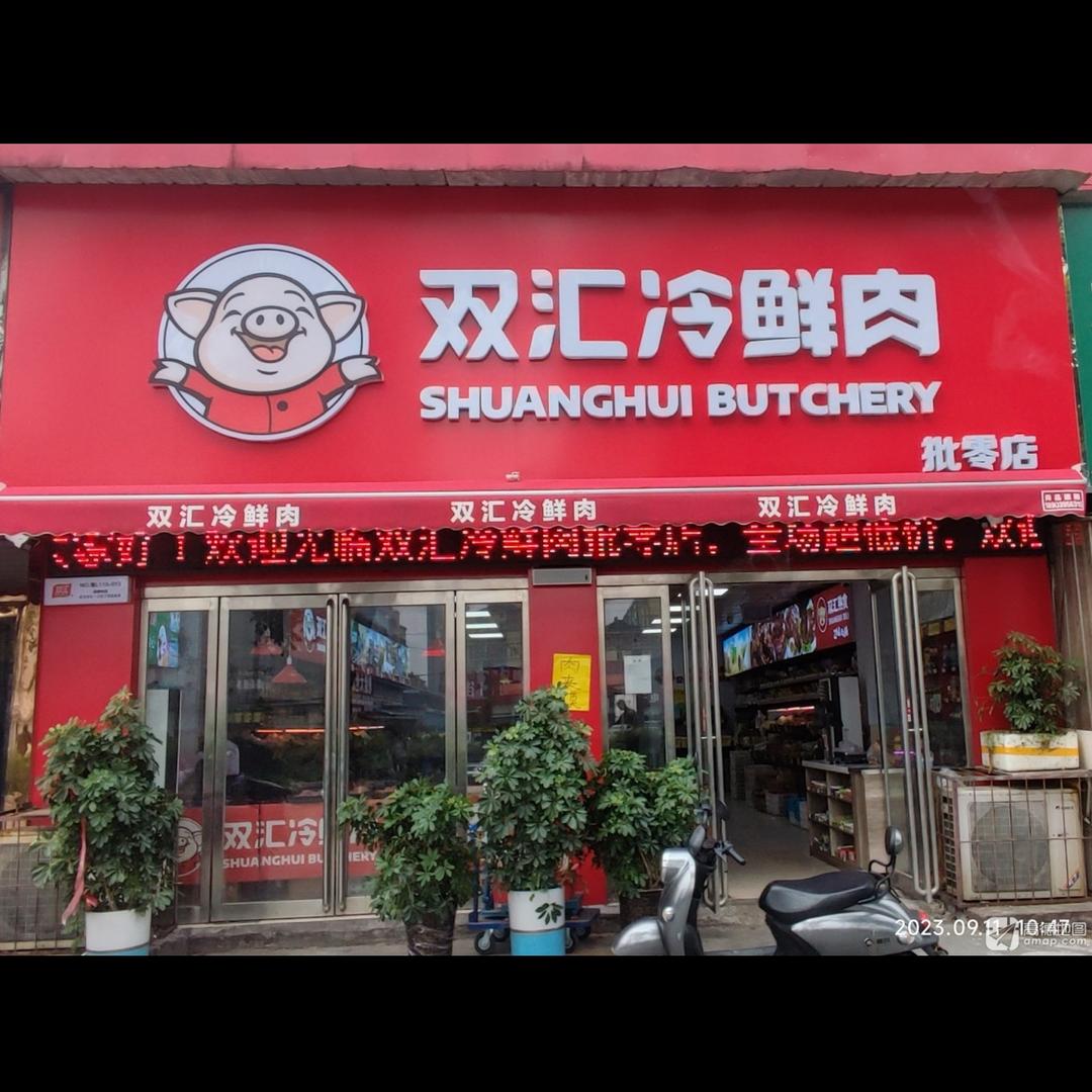 双汇冷鲜肉
