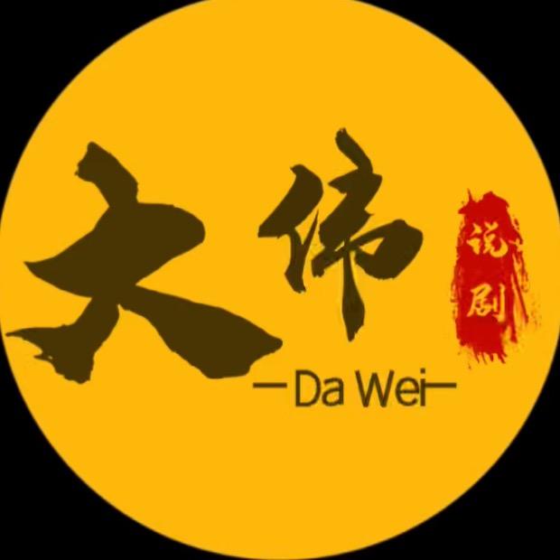 大伟说剧🎬