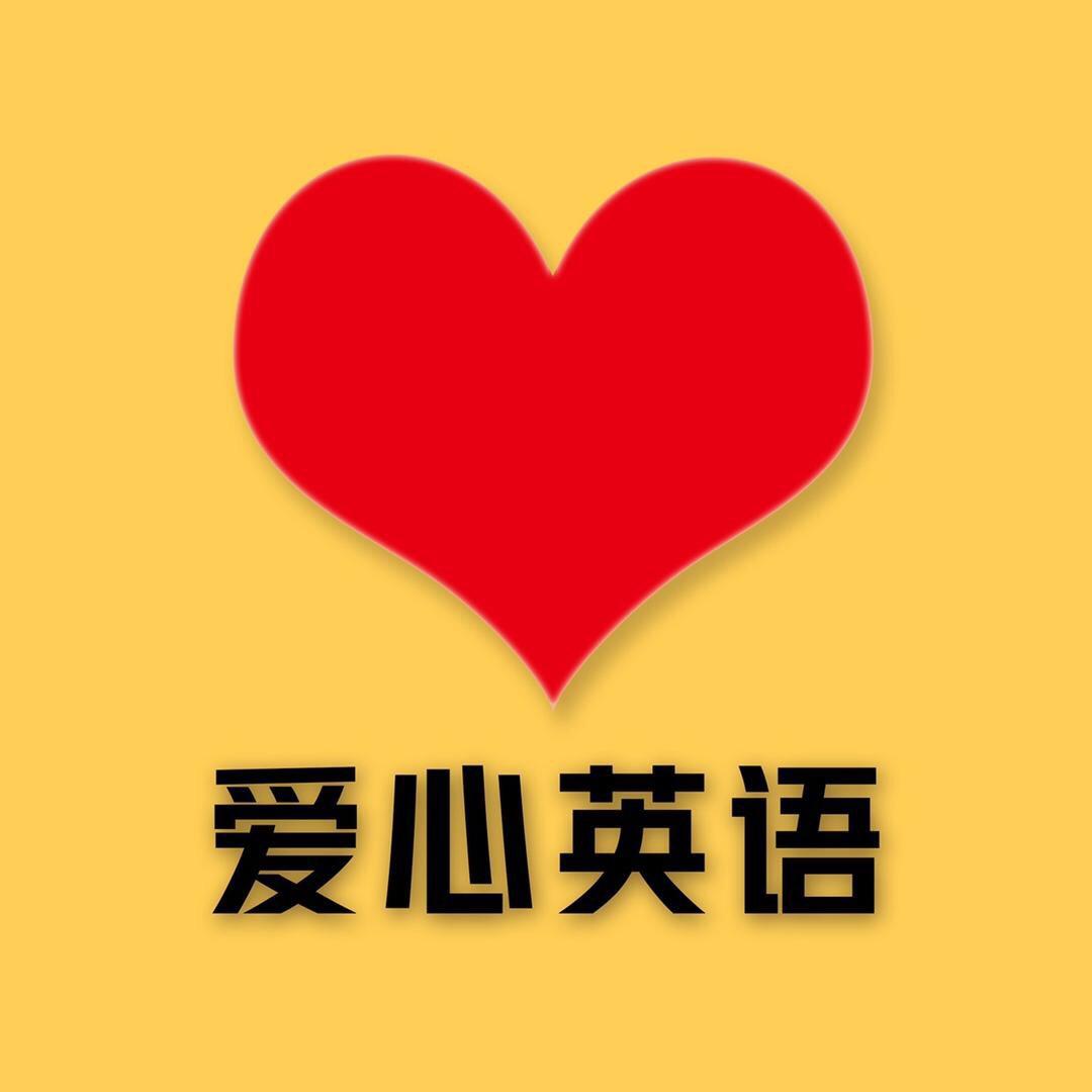 爱心英语