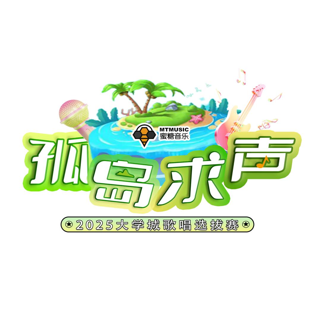 孤岛求声