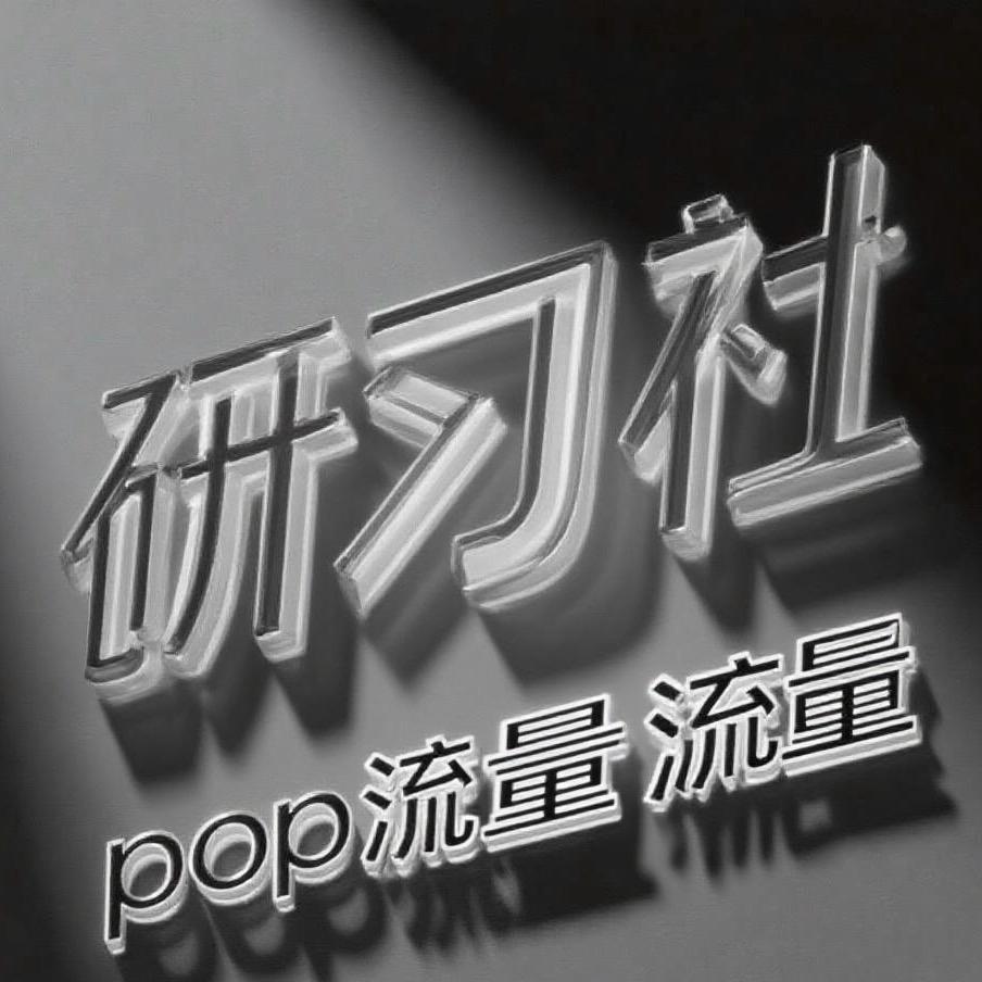 pop🍠研习社