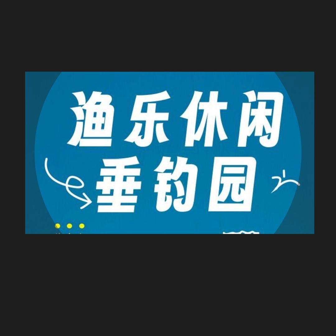 渔乐休闲垂钓园