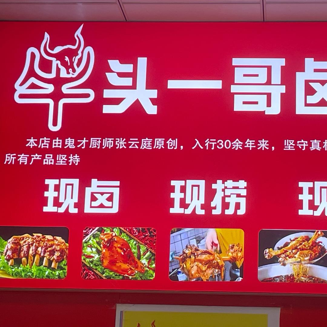 牛头一哥