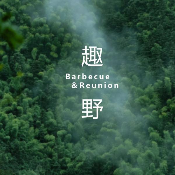 趣野烧烤户外工厂