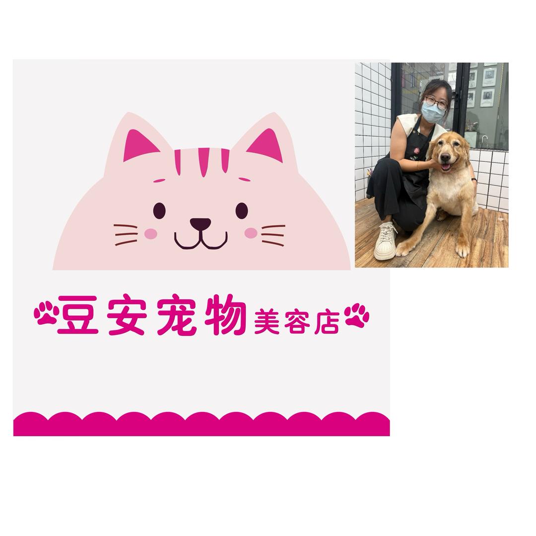 豆安宠物美容店 （😇剪狗毛的小丁）