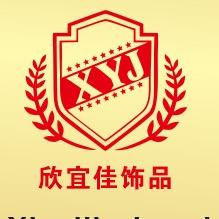 东莞市欣宜佳饰品有限公司