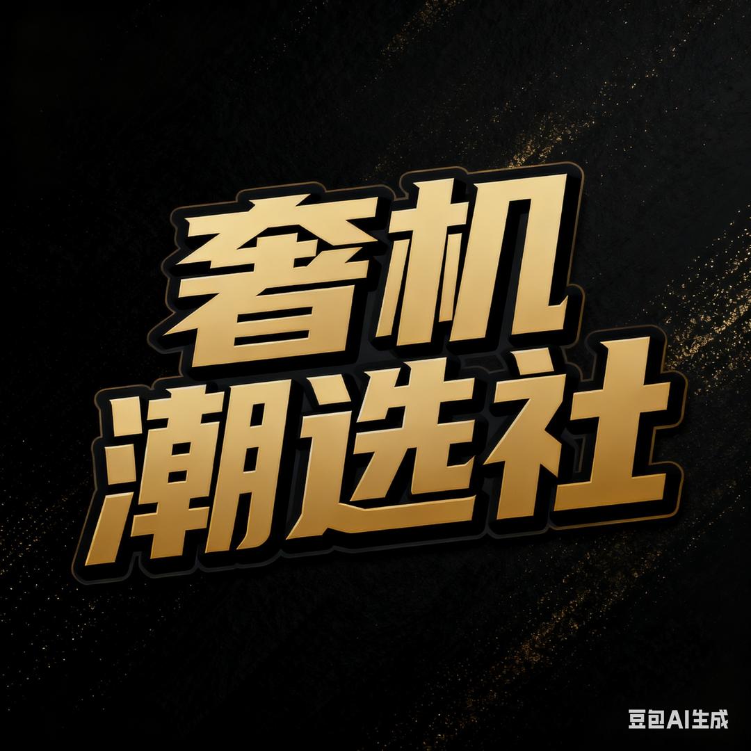 📱奢机潮选社