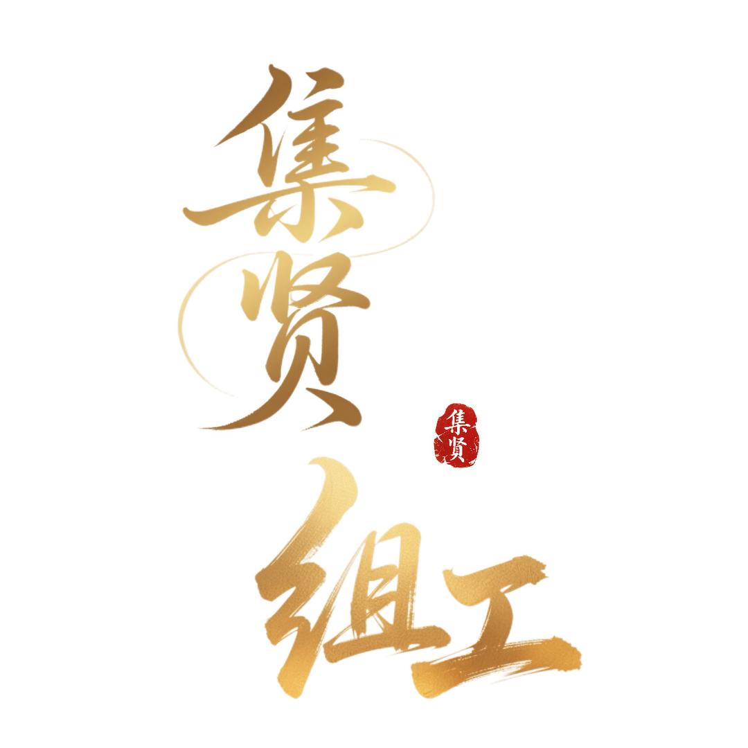 集贤组工