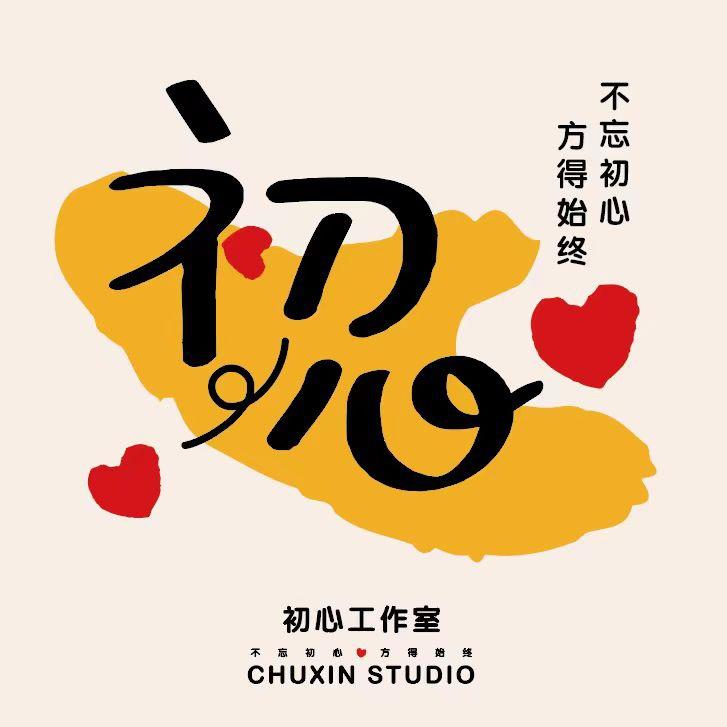 ❤初心工作室❤