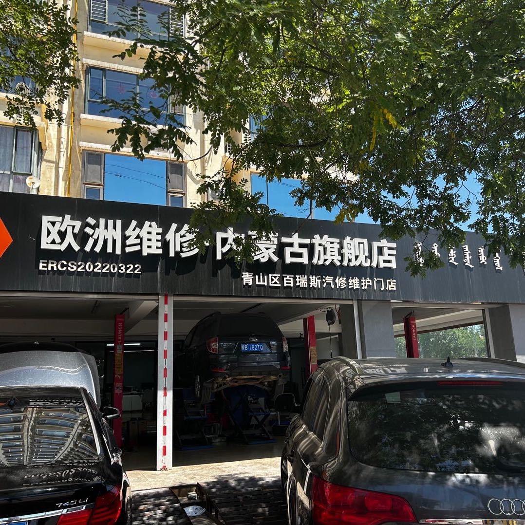 包头百瑞斯汽修厂