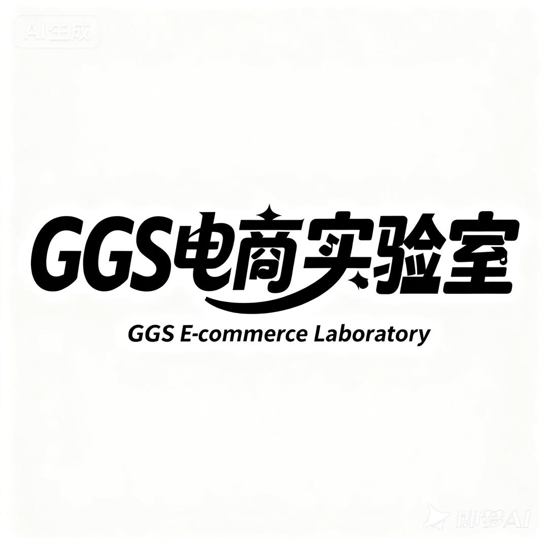 GGS电商实验室