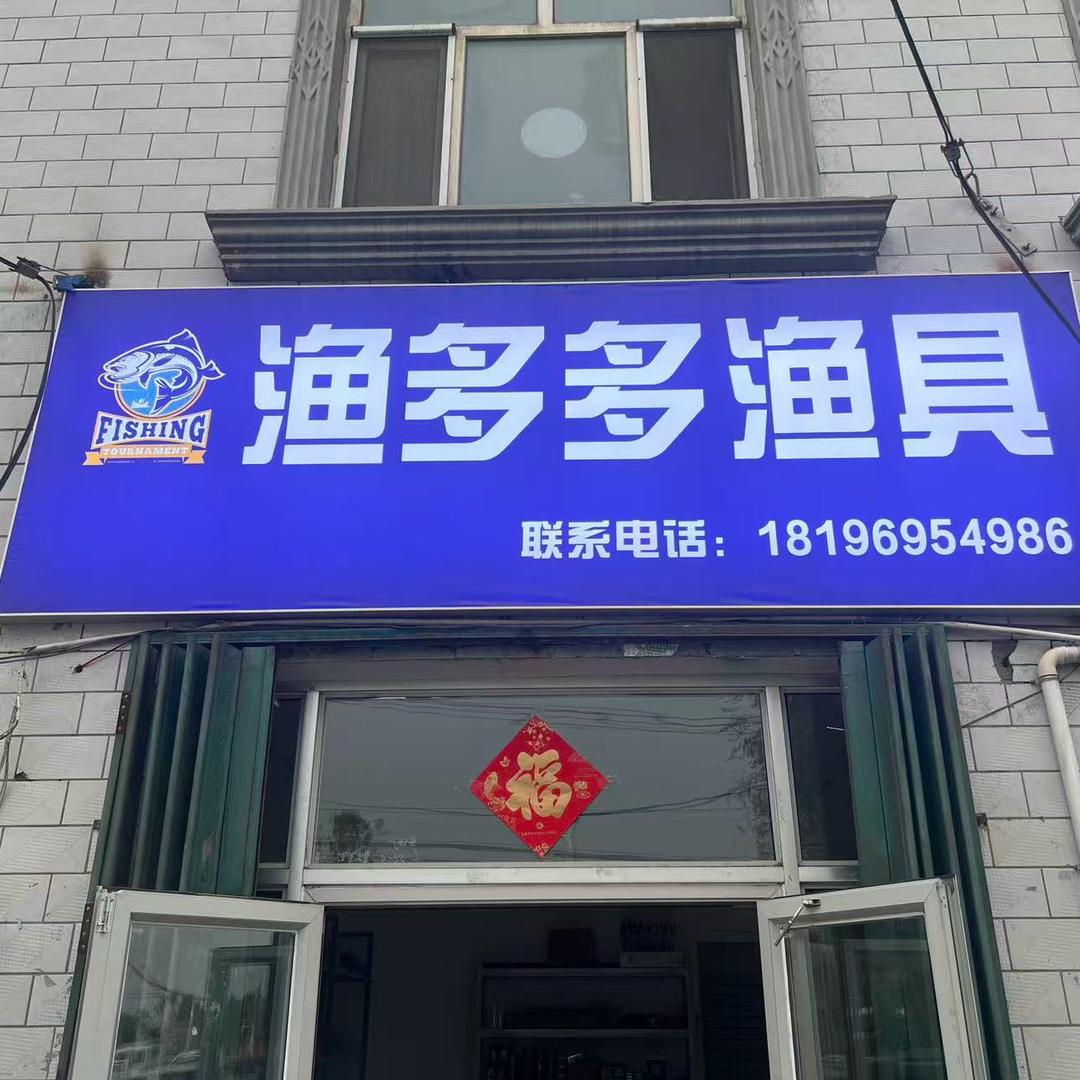 渔多多渔具