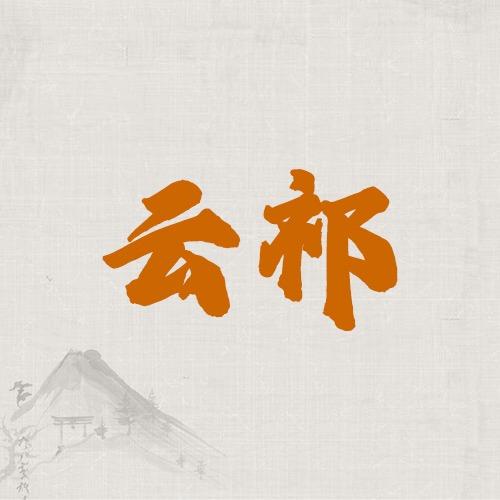 云祁文化