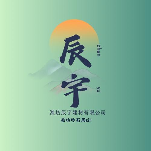【潍坊砂石周sir】辰宇建材