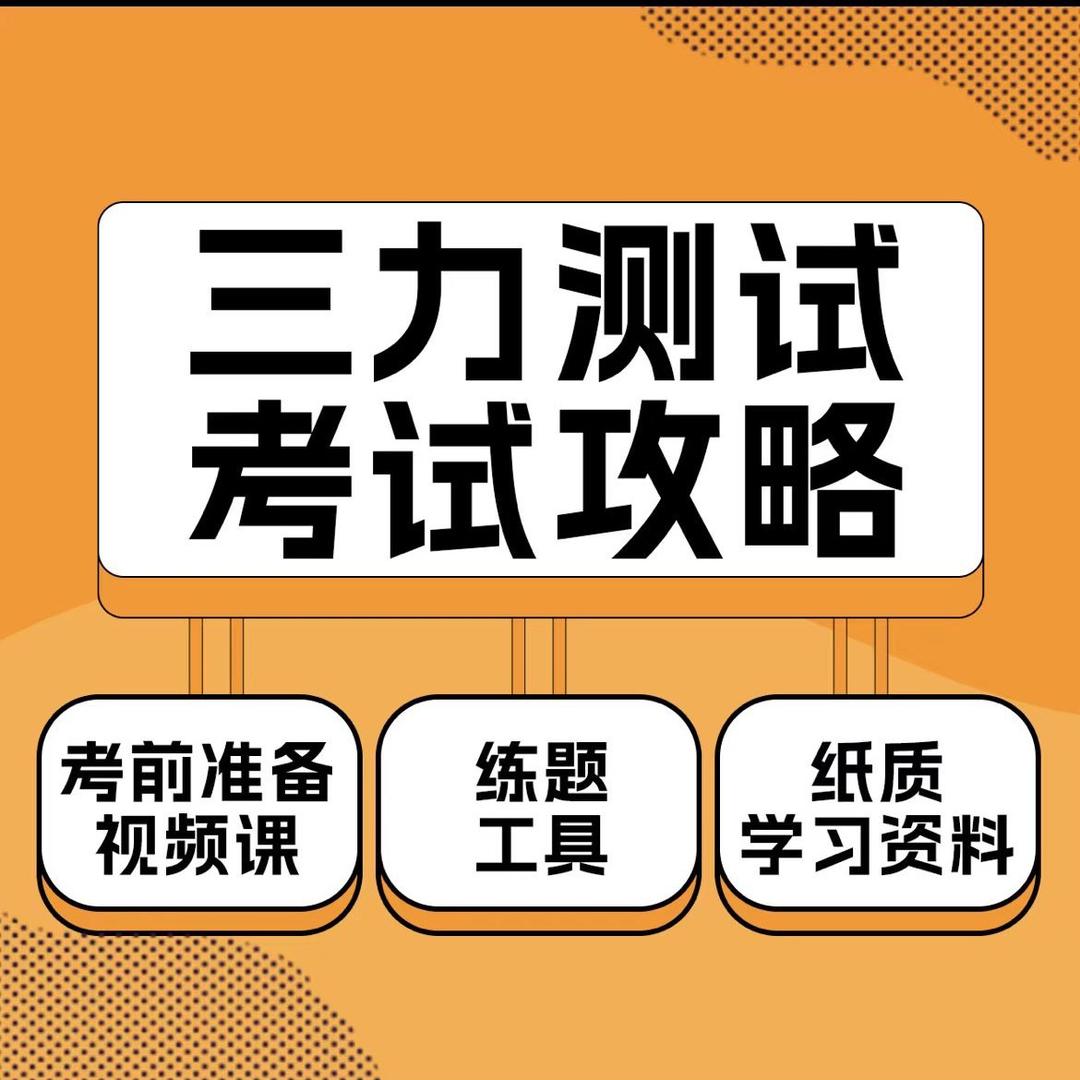 三力测试老年专属