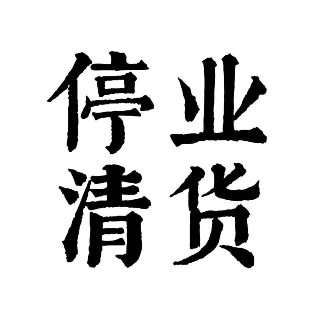品牌饰品清货号