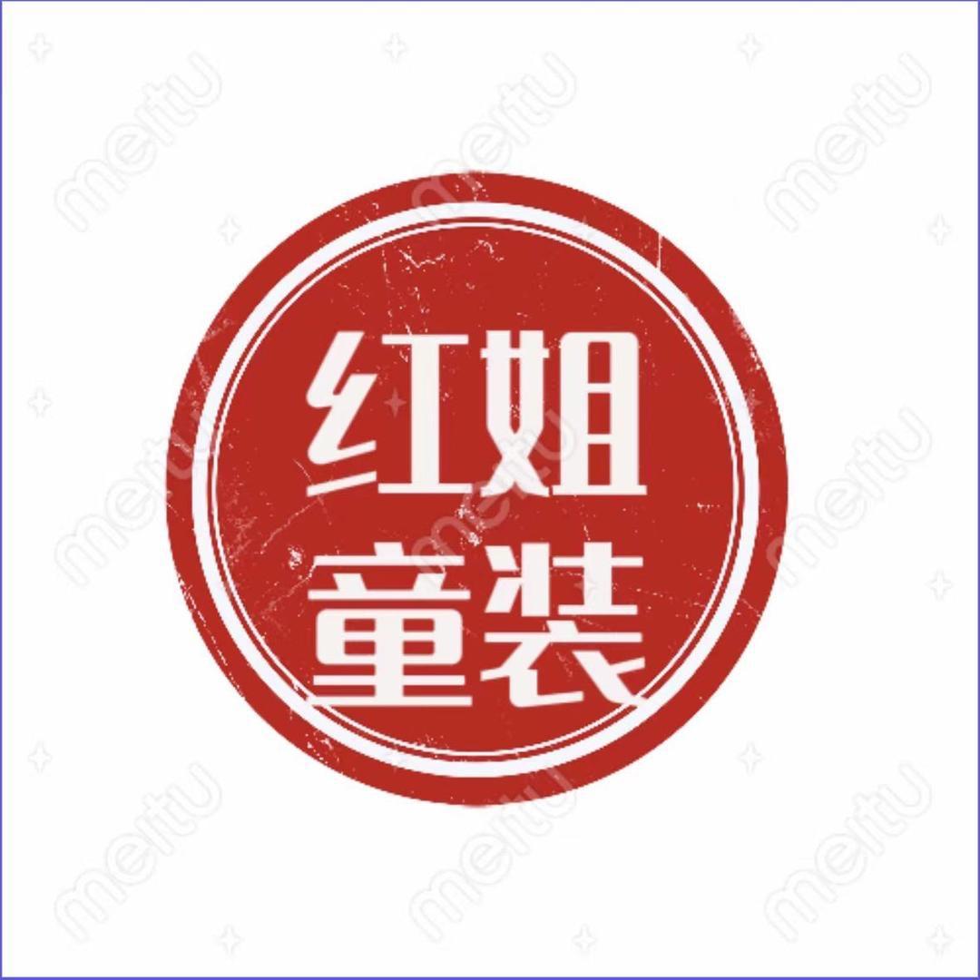 红姐童装优品店