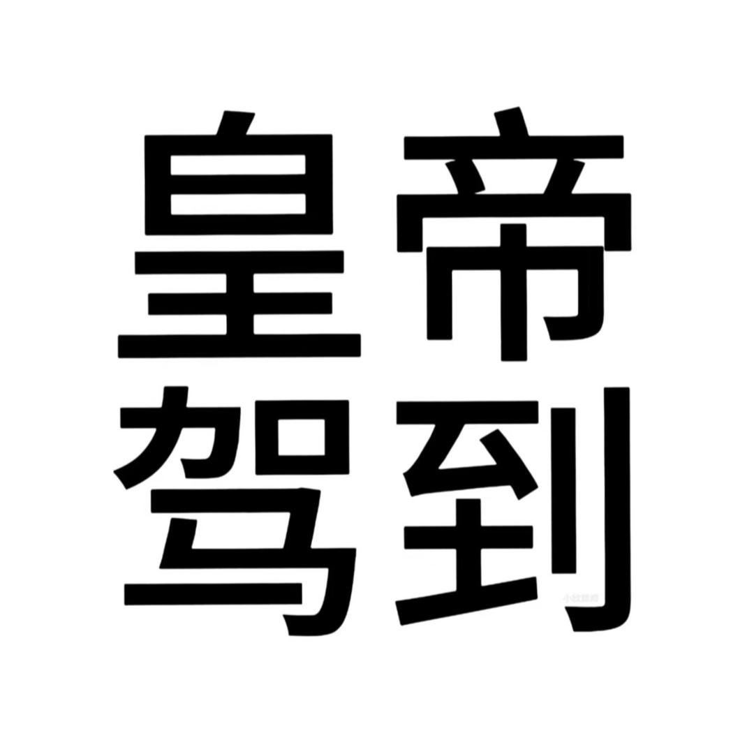 清梦（彻底黑化版