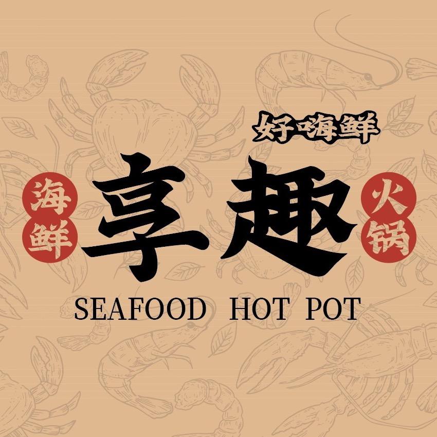 享趣海鲜集市火锅（惠安天山店）