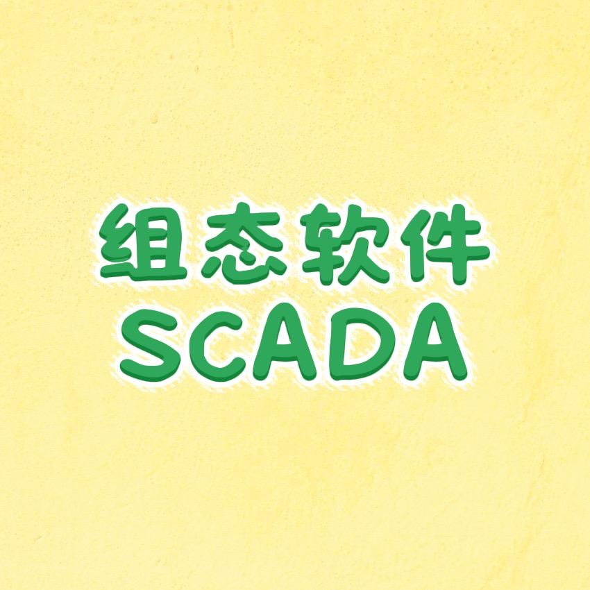 组态软件SCADA厂家